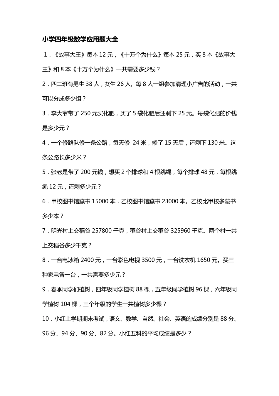 人教版小学四年级数学应用题大全_第1页