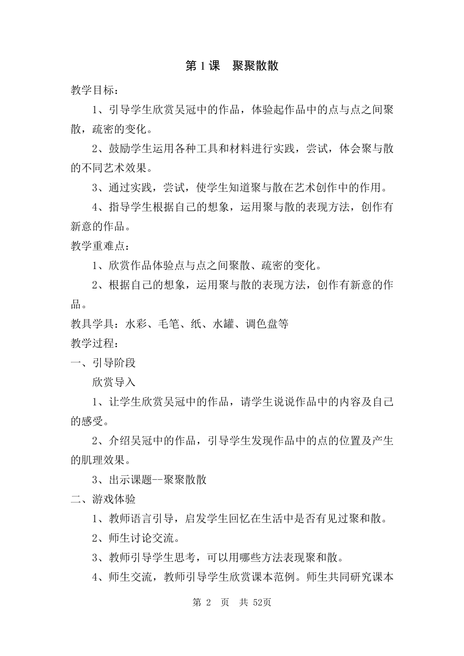 人教版小学四年级美术下册全册教案_第2页