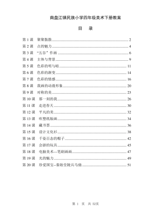 人教版小学四年级美术下册全册教案
