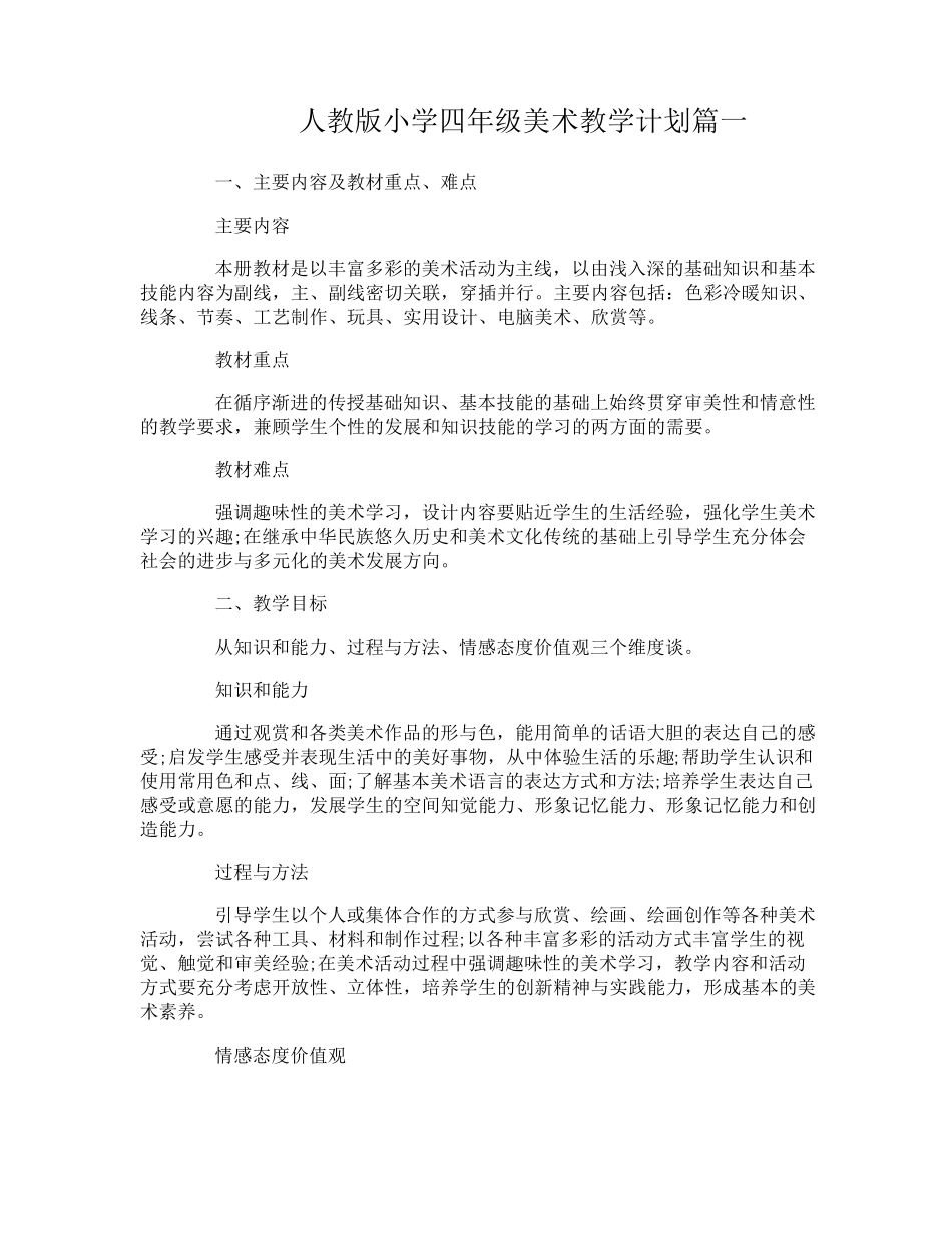 人教版小学四年级美术教学计划_第1页