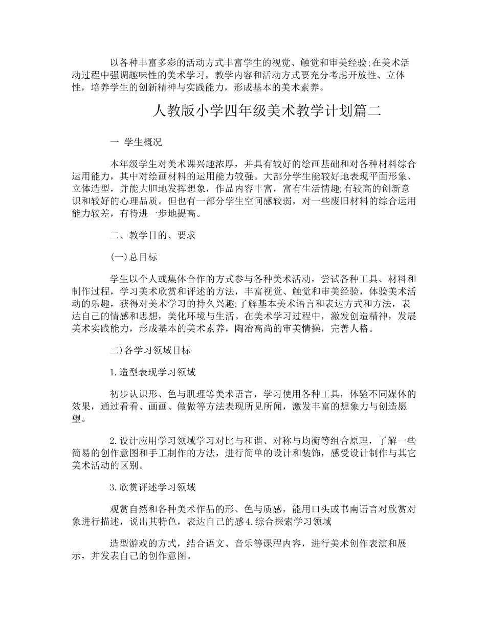 人教版小学四年级美术教学计划_第3页