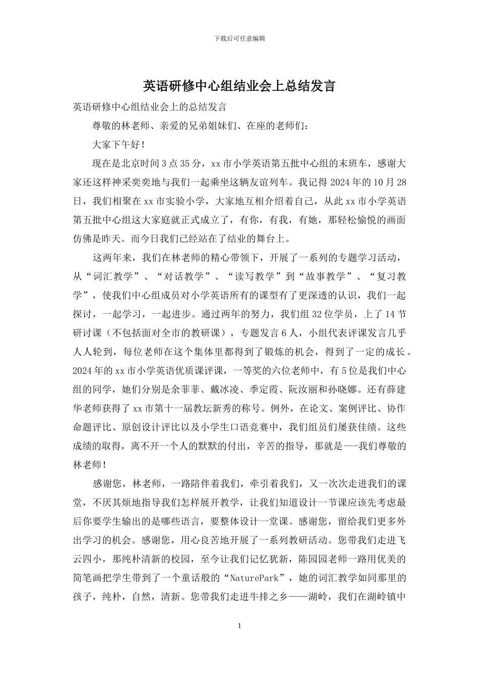 英语研修中心组结业会上总结发言_第1页