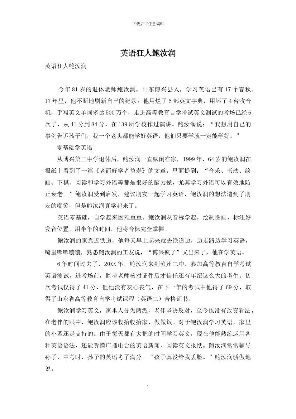 英语狂人鲍汝润_第1页