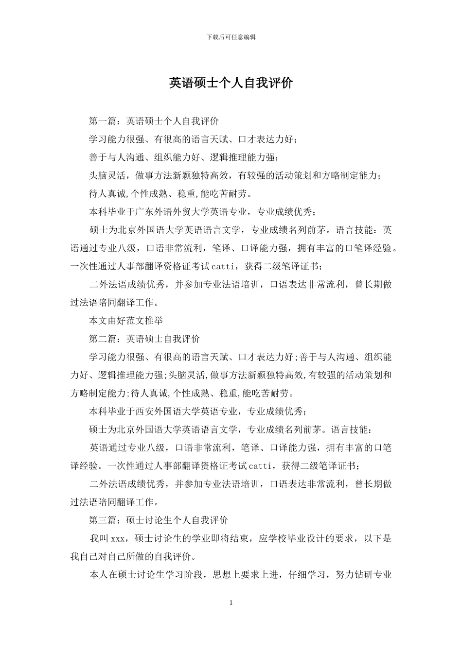 英语硕士个人自我评价_第1页