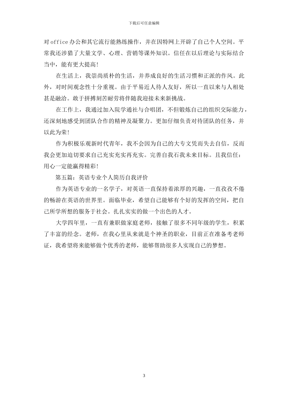 英语硕士个人自我评价_第3页