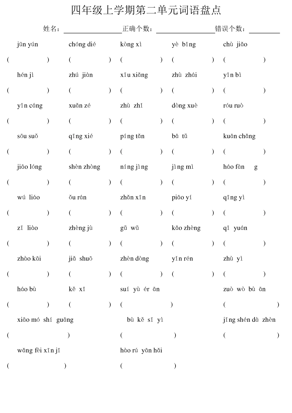 人教版小学四年级语文上册第18单元词语盘点读拼音写词语_第2页