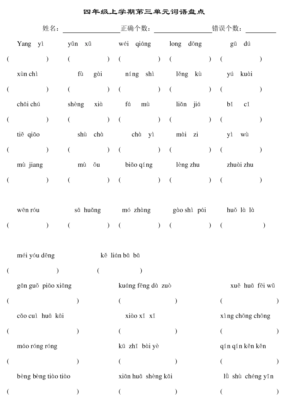 人教版小学四年级语文上册第18单元词语盘点读拼音写词语_第3页