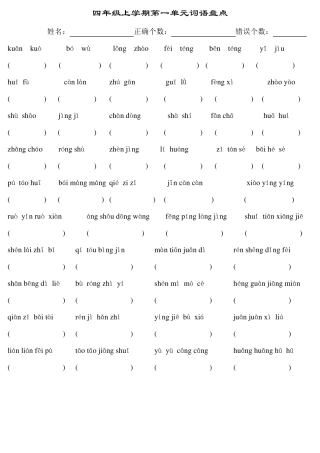 人教版小学四年级语文上册第18单元词语盘点读拼音写词语