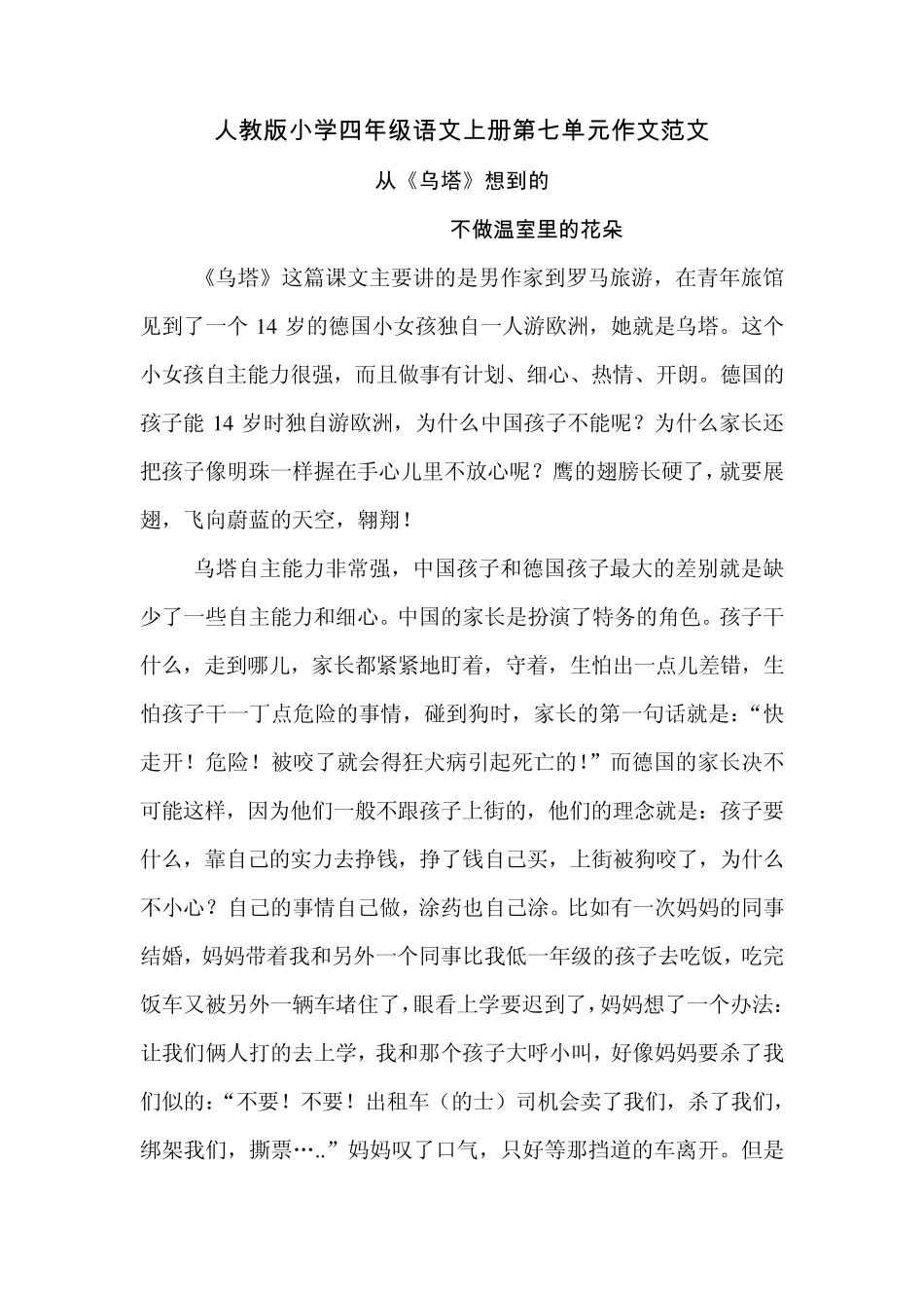人教版小学四年级语文上册第七单元作文范文(300400字)_第1页