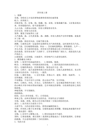 人教版小学四年级语文上册词语解释