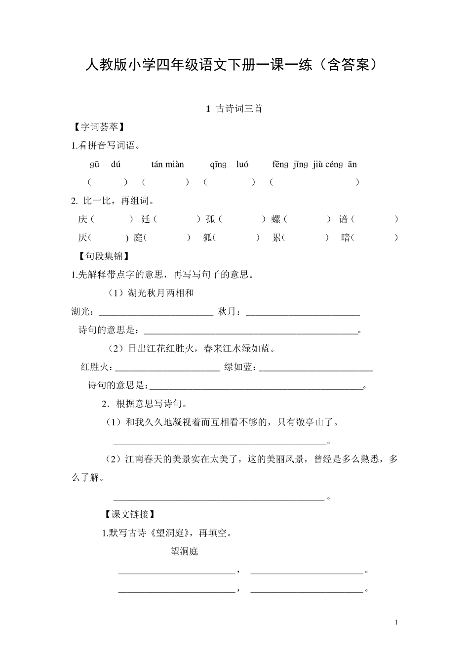 人教版小学四年级语文下册一课一练_第1页