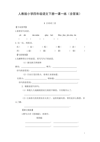 人教版小学四年级语文下册一课一练