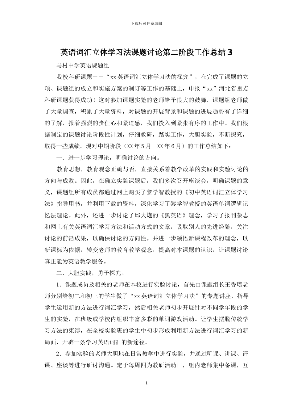 英语词汇立体学习法课题研究第二阶段工作总结3_第1页