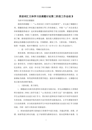 英语词汇立体学习法课题研究第二阶段工作总结3