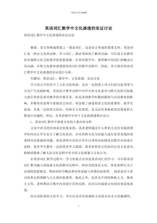 英语词汇教学中文化渗透的实证研究