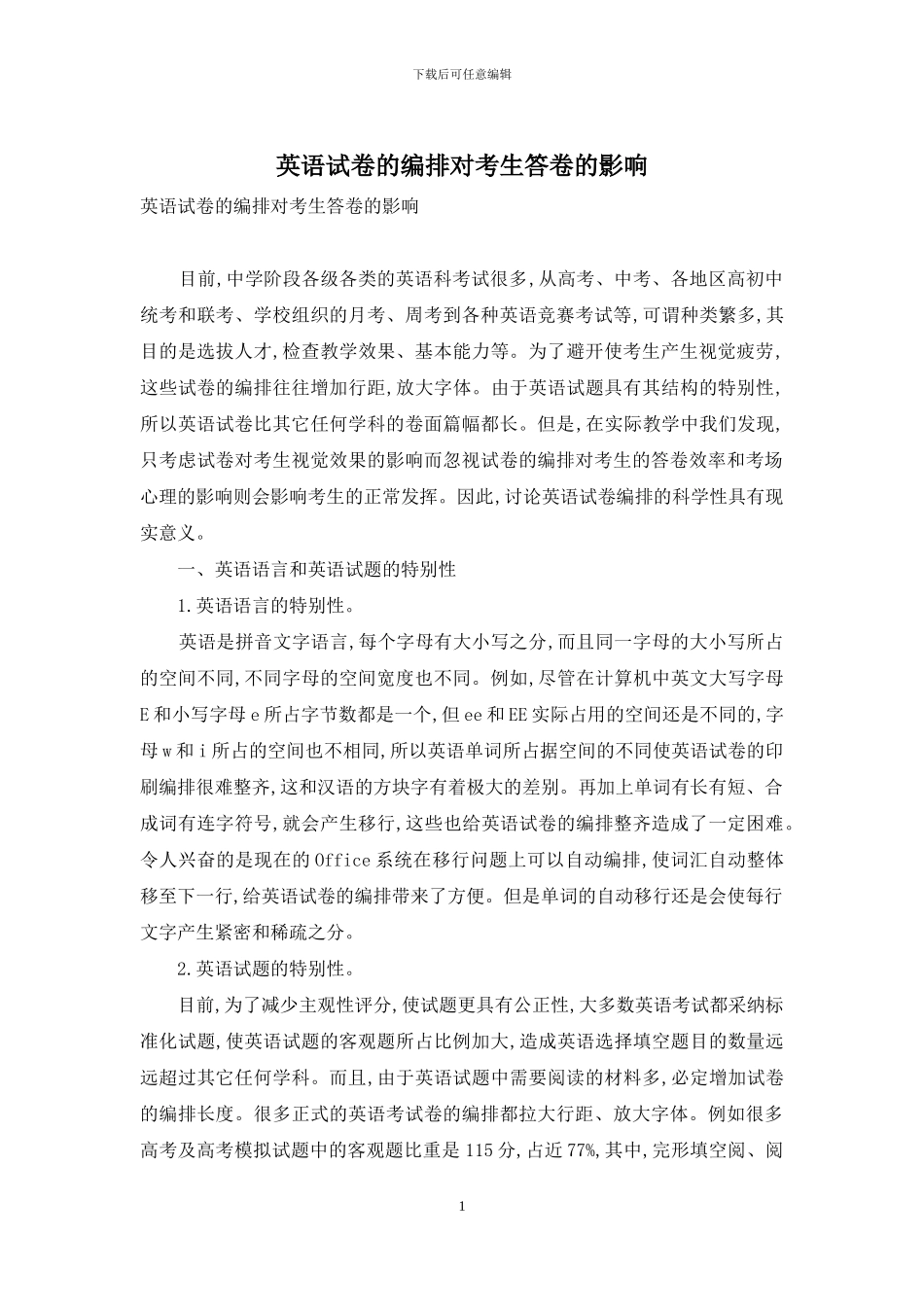英语试卷的编排对考生答卷的影响_第1页