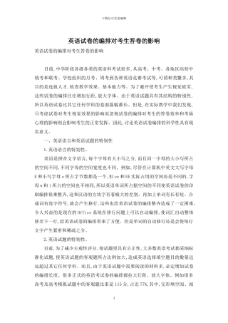 英语试卷的编排对考生答卷的影响