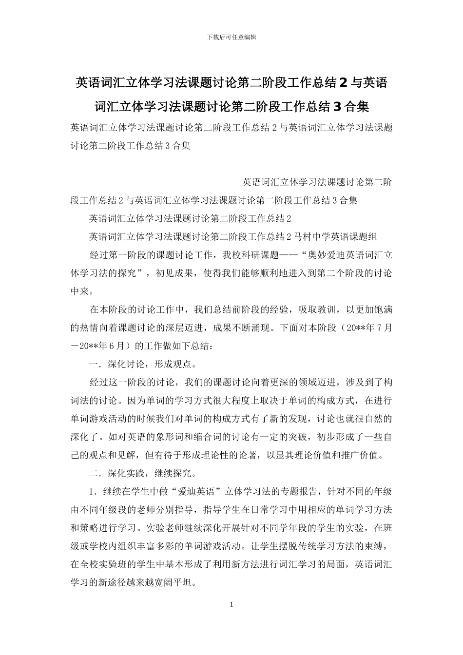 英语词汇立体学习法课题研究第二阶段工作总结2与英语词汇立体学习法课题研究第二阶段工作总结3合集_第1页