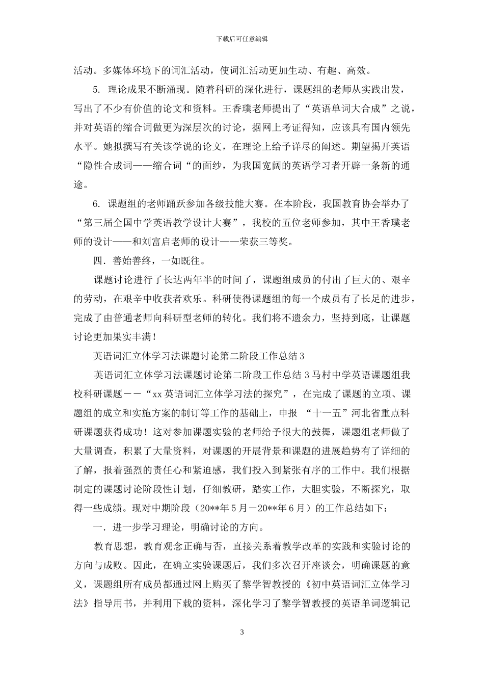 英语词汇立体学习法课题研究第二阶段工作总结2与英语词汇立体学习法课题研究第二阶段工作总结3合集_第3页