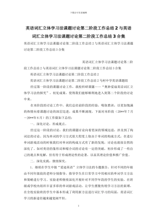 英语词汇立体学习法课题研究第二阶段工作总结2与英语词汇立体学习法课题研究第二阶段工作总结3合集
