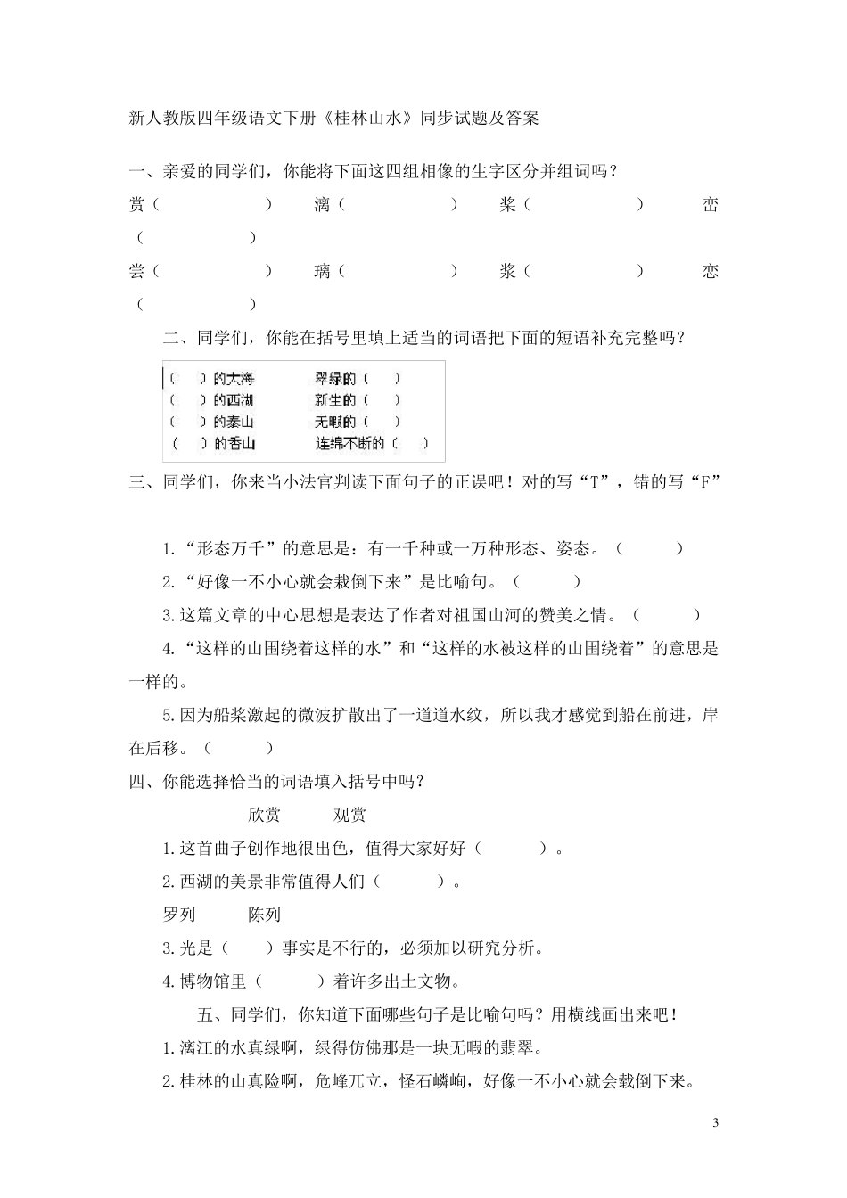 人教版小学四年级语文下册同步训练及答案_第3页
