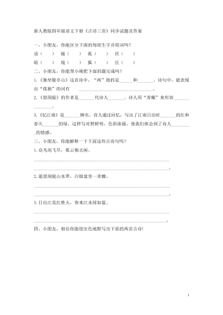 人教版小学四年级语文下册同步训练及答案