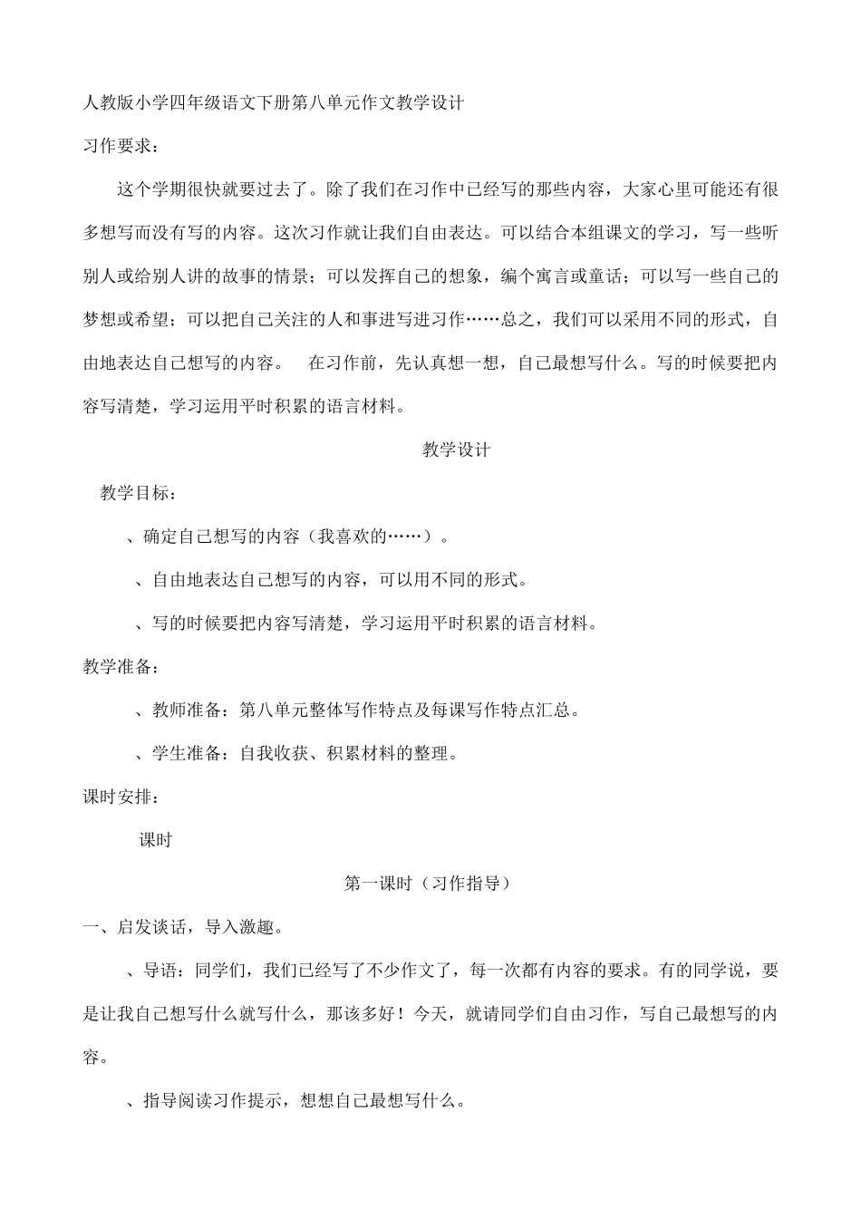 人教版小学四年级语文下册第八单元作文教学设计_第1页