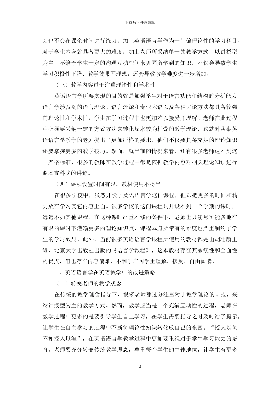 英语语言学在英语教学中的发展现状与改进策略_第2页
