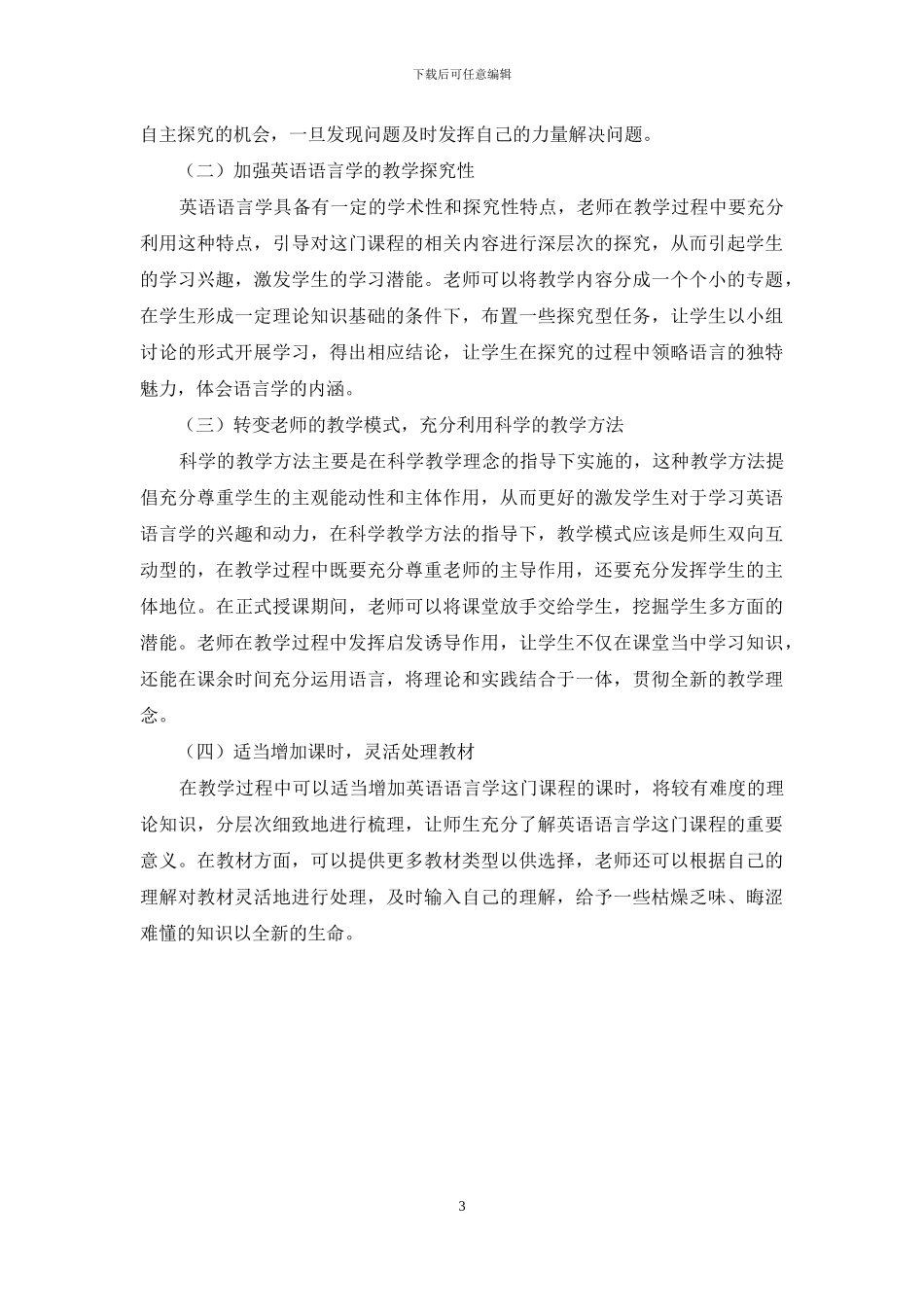 英语语言学在英语教学中的发展现状与改进策略_第3页