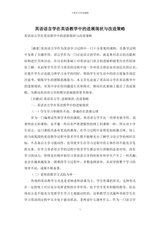 英语语言学在英语教学中的发展现状与改进策略