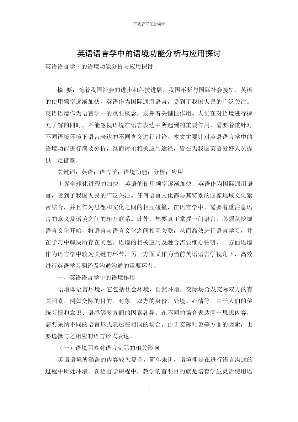 英语语言学中的语境功能分析与应用探讨_第1页