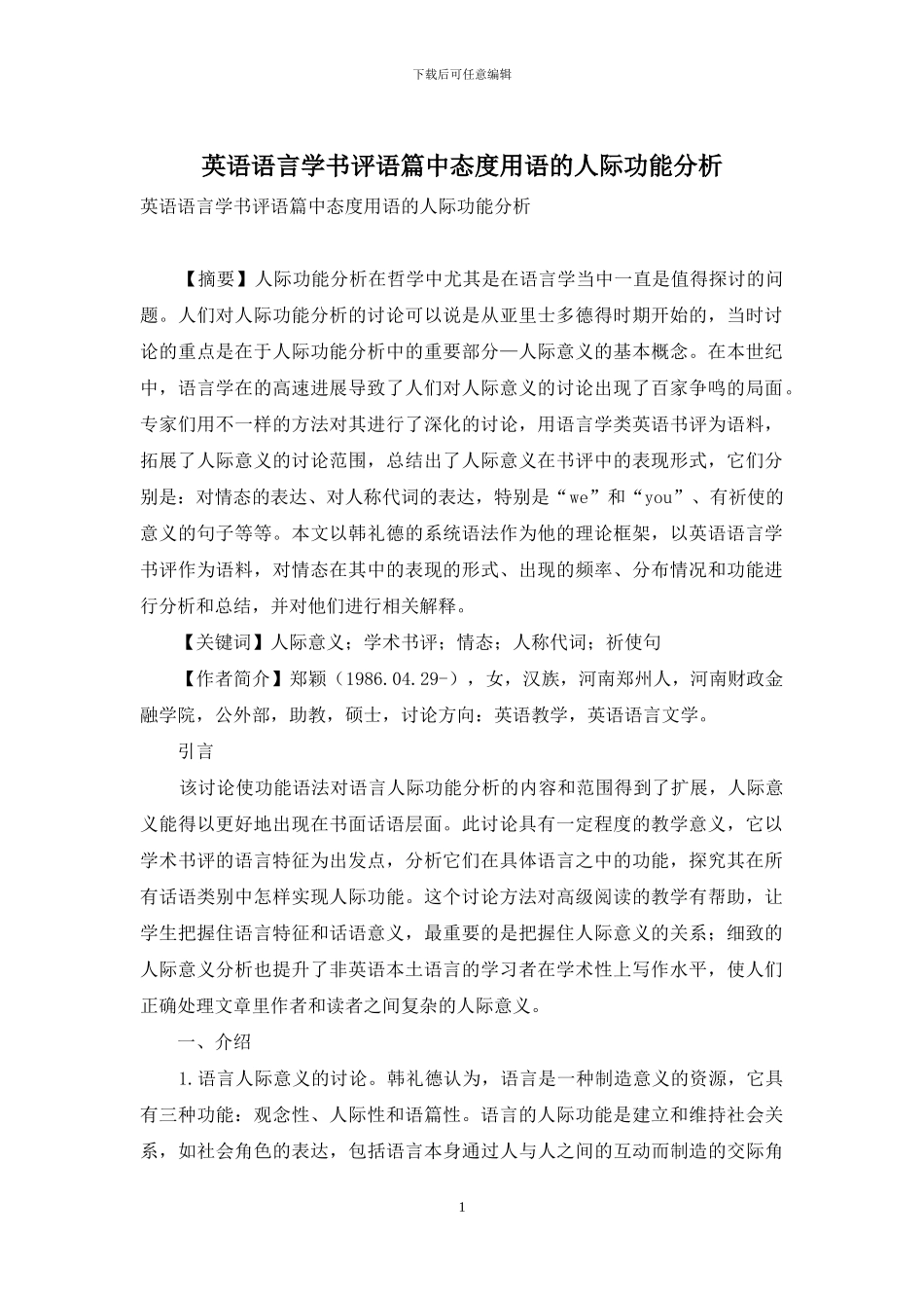 英语语言学书评语篇中态度用语的人际功能分析_第1页