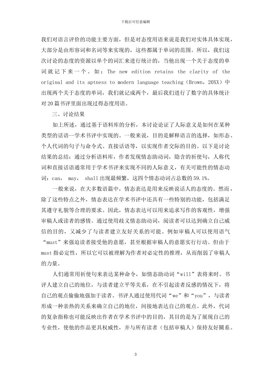 英语语言学书评语篇中态度用语的人际功能分析_第3页