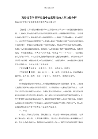 英语语言学书评语篇中态度用语的人际功能分析