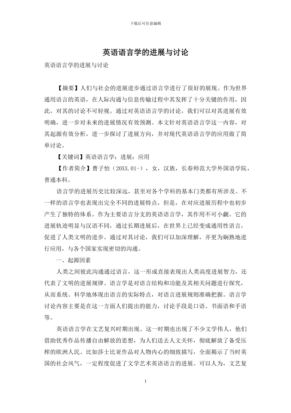 英语语言学的发展与研究_第1页