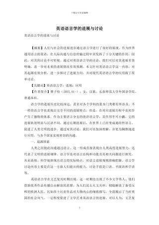 英语语言学的发展与研究