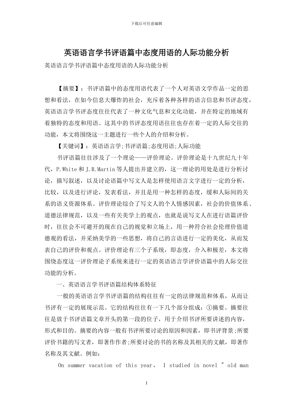 英语语言学书评语篇中态度用语的人际功能分析-1_第1页