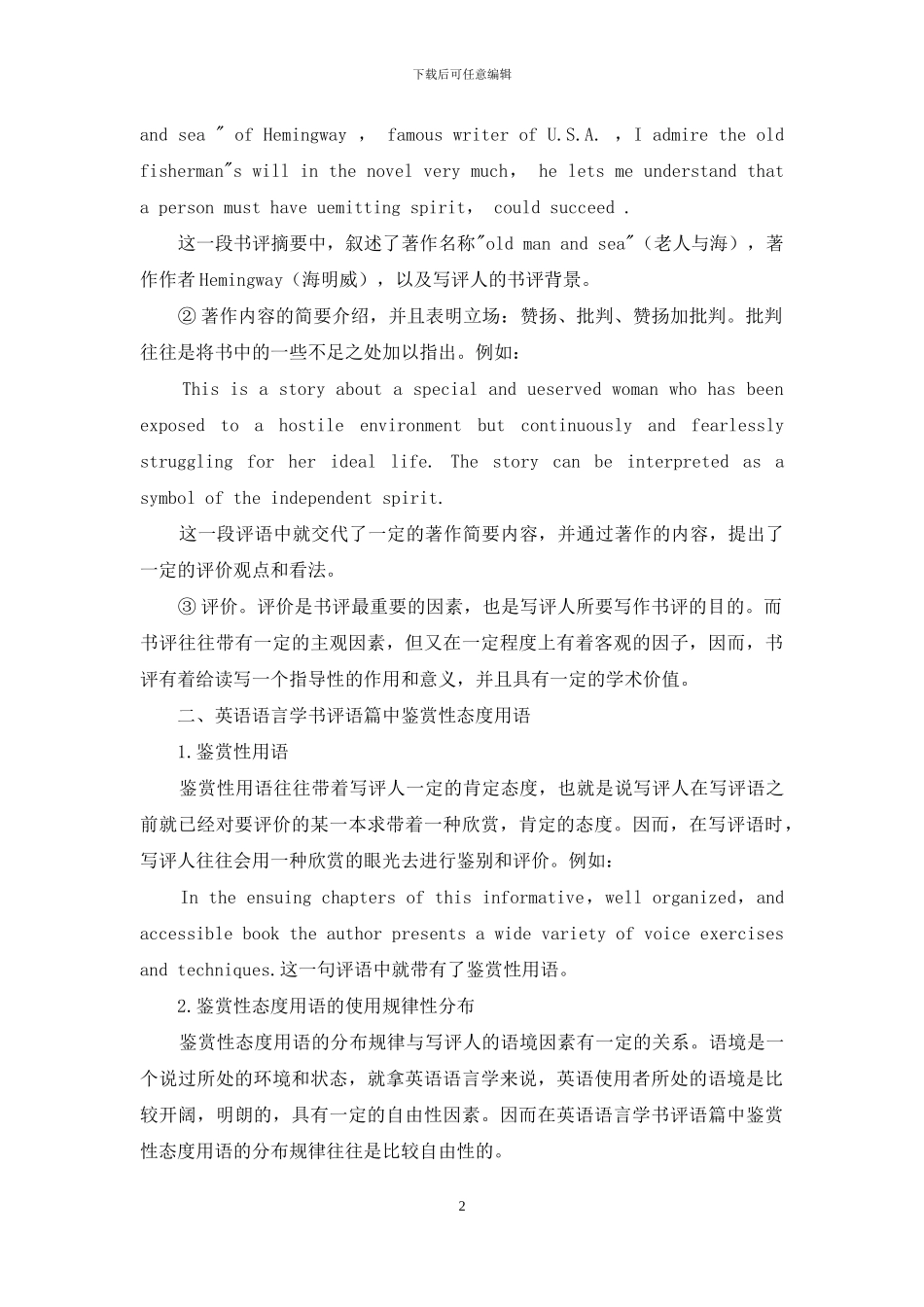 英语语言学书评语篇中态度用语的人际功能分析-1_第2页