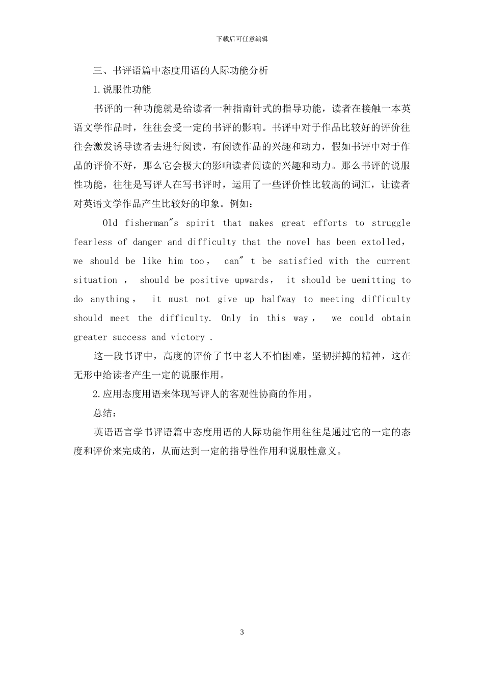 英语语言学书评语篇中态度用语的人际功能分析-1_第3页