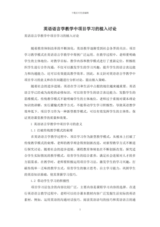 英语语言学教学中项目学习的植入研究