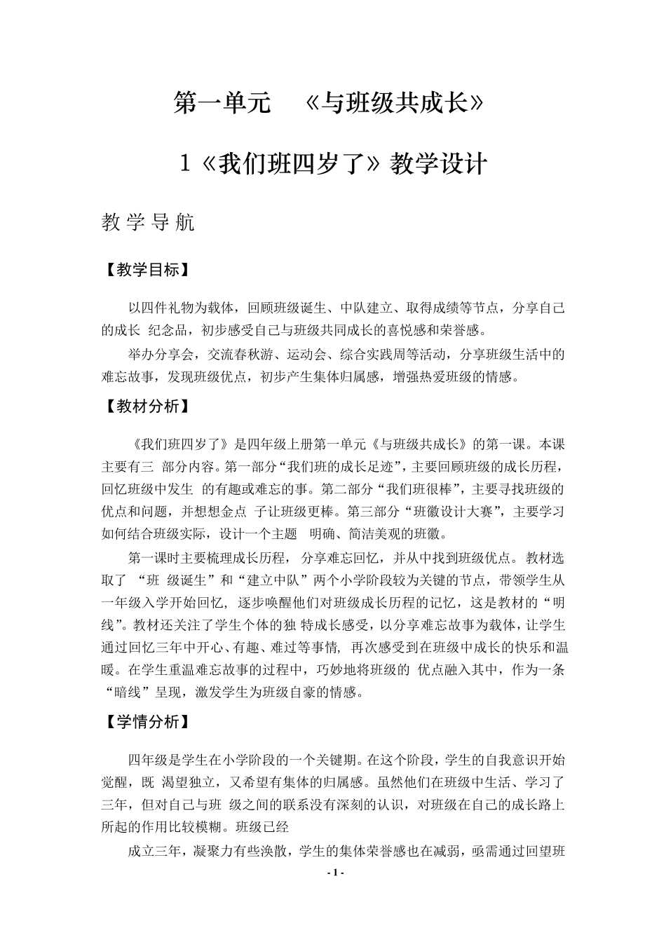 人教版小学四年级道德与法治教案上册_第1页