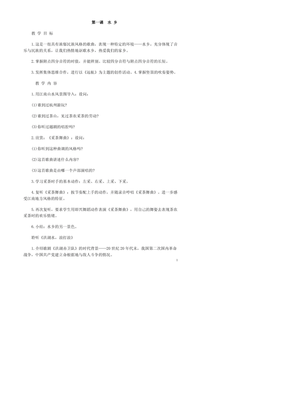 人教版小学四年级音乐上册教案_第1页