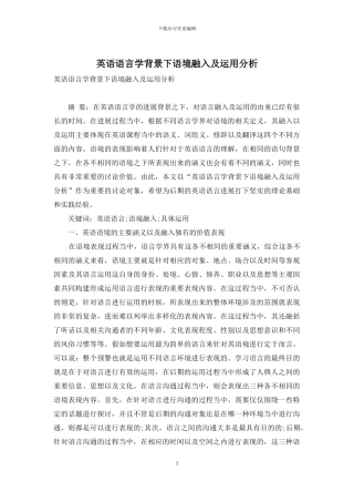 英语语言学背景下语境融入及运用分析