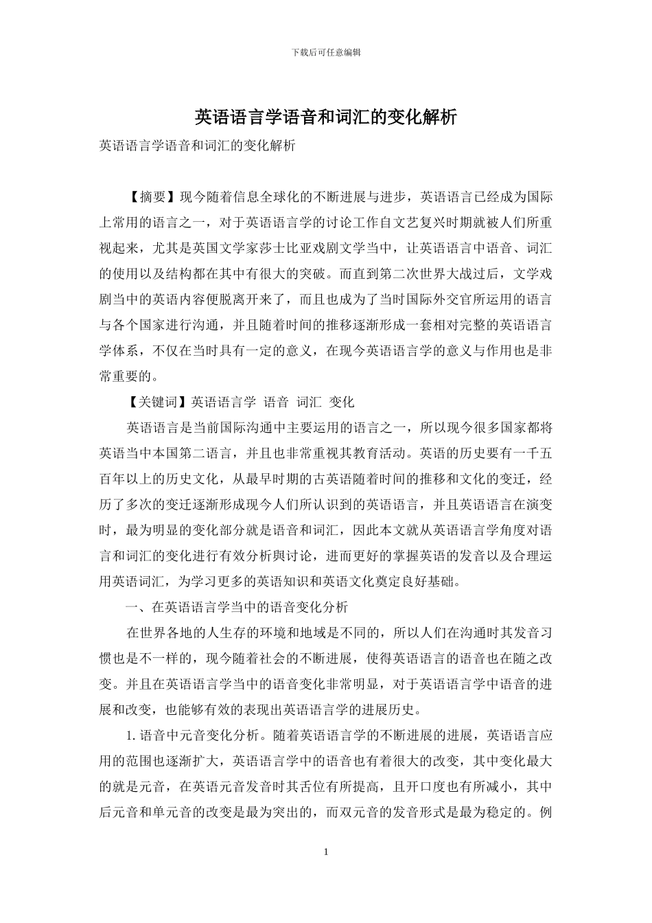 英语语言学语音和词汇的变化解析_第1页