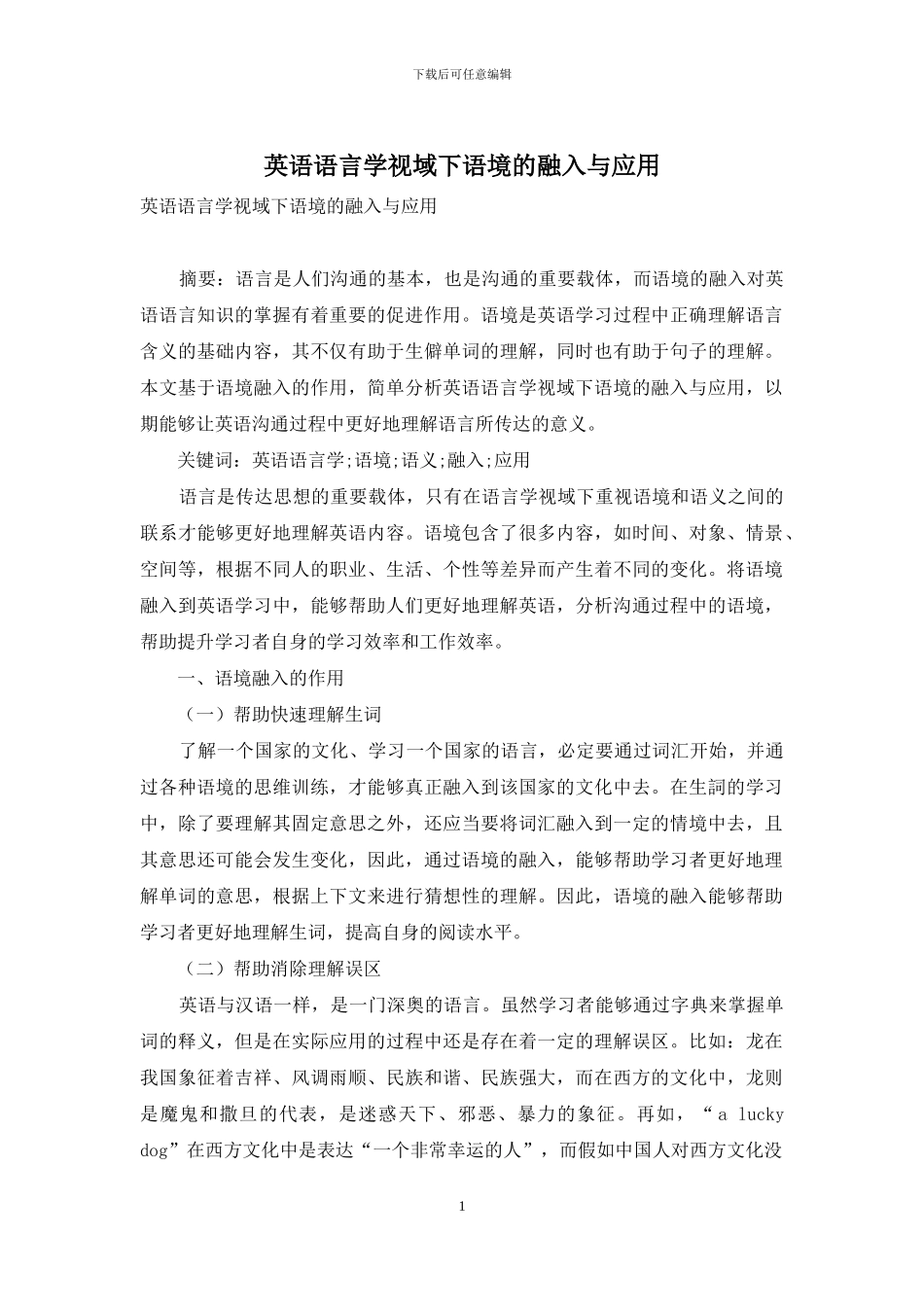 英语语言学视域下语境的融入与应用-2_第1页