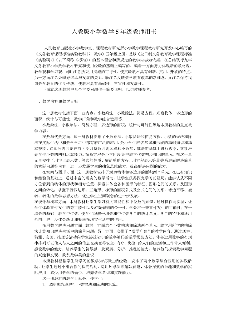 人教版小学数学5年级教师用书_第1页