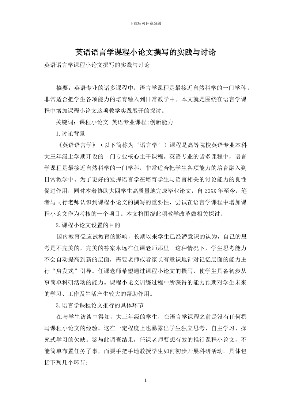 英语语言学课程小论文撰写的实践与研究_第1页