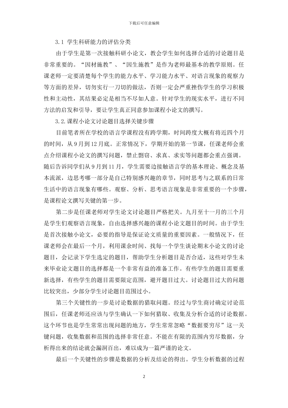 英语语言学课程小论文撰写的实践与研究_第2页