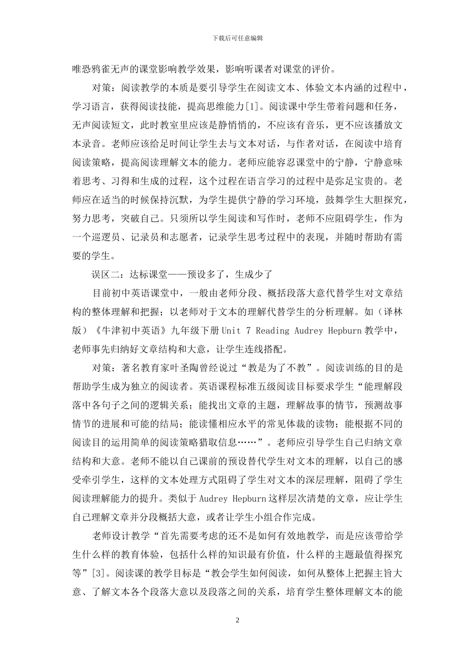 英语课堂教学中的误区及其应对_第2页