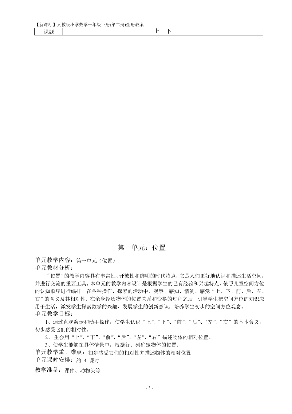 人教版小学数学一年级下册全册教案(表格式)_第3页